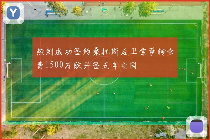 热刺成功签约桑托斯后卫索萨转会费1500万欧并签五年合同