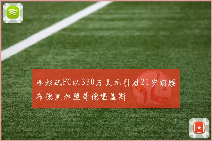 洛杉矶FC以330万美元引进21岁前腰布德里加盟哥德堡盖斯